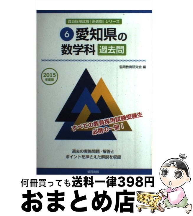 中古 愛知県の数学科過去問 年度版 協同教育研究会 協同出版 単行本 宅配便出荷 Mozago Com