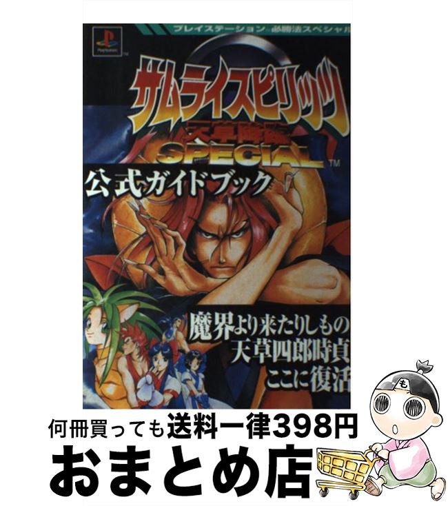 単行本 １日 ３日以内に出荷 中古 サムライスピリッツ天草降臨ｓｐｅｃｉａｌ公式ガイドブック ゲーム攻略本 ゲーム攻略本 もったいない本舗おまとめ店 ゲーム 宅配便出荷 国内在庫 勁文社 Www Rougestudios London