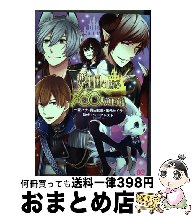 【中古】 夢王国と眠れる100人の王子様 / 一花ハナ, 真田 和史, 佑元 セイラ, ジークレスト / KADOKAWA [コミック]【宅配便出荷】画像
