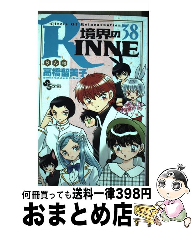 【中古】 境界のRINNE 38 / 高橋 留美子 / 小学館 [コミック]【宅配便出荷】画像