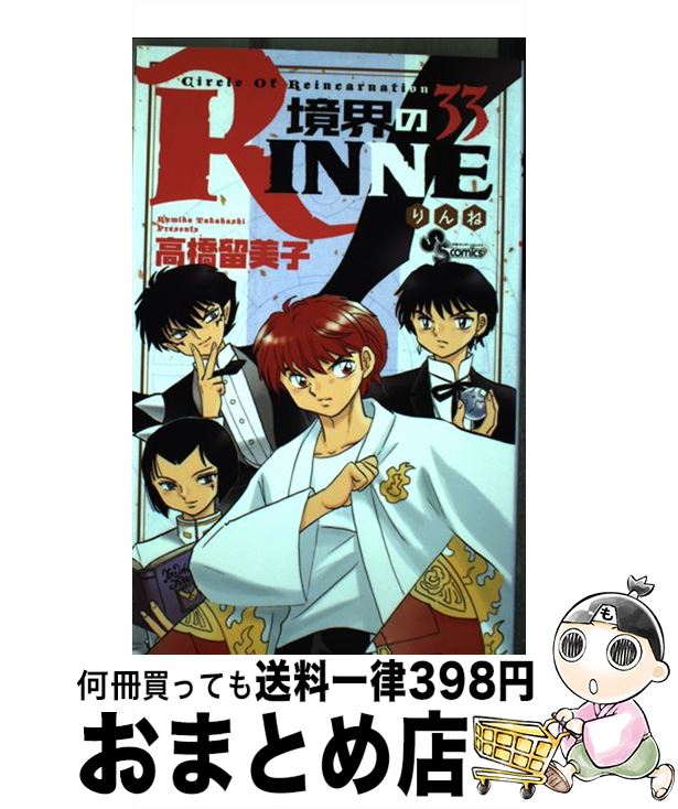 【中古】 境界のRINNE 33 / 高橋 留美子 / 小学館 [コミック]【宅配便出荷】画像
