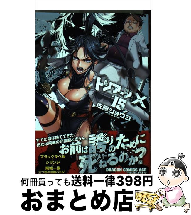 【中古】 トリアージX ＃15 / 佐藤 ショウジ / KADOKAWA [コミック]【宅配便出荷】画像