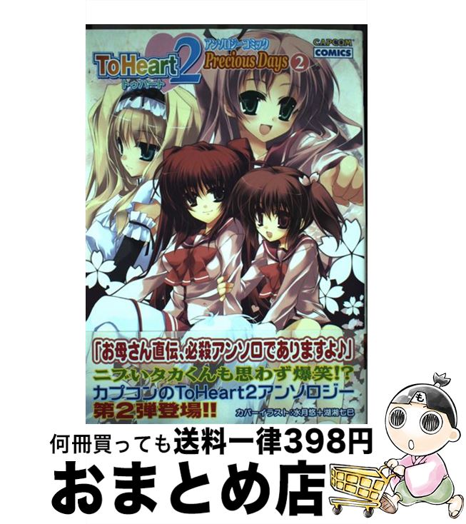 納得できる割引 その他 ｔｏ ｈｅａｒｔ２アンソロジーコミックｐｒｅｃｉｏｕｓ ｄａｙｓ 中古 ２ 単行本 宅配便出荷 カプコン カプコン
