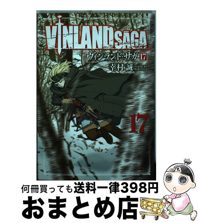 【中古】 ヴィンランド・サガ 17 / 幸村 誠 / 講談社 [コミック]【宅配便出荷】画像