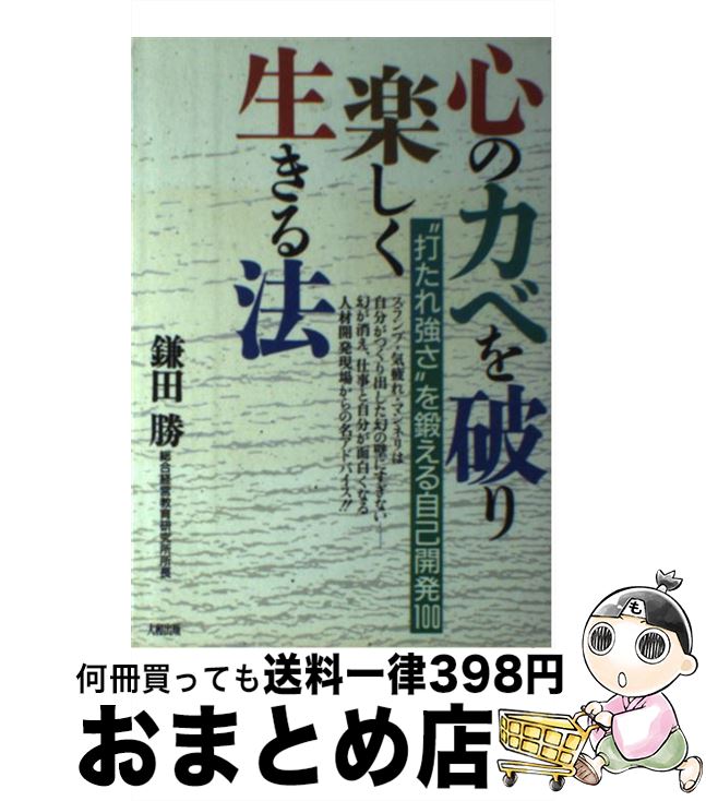 最終値下げ 中古 心のカベを破り楽しく生きる法 打たれ強さ を鍛える自己開発１００ 鎌田 勝 大和出版 単行本 宅配便出荷 格安即決 Oldbankbistro Com