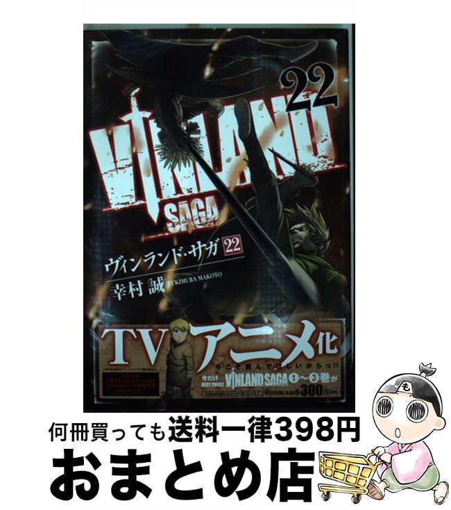 【中古】 ヴィンランド・サガ 22 / 幸村 誠 / 講談社 [コミック]【宅配便出荷】画像