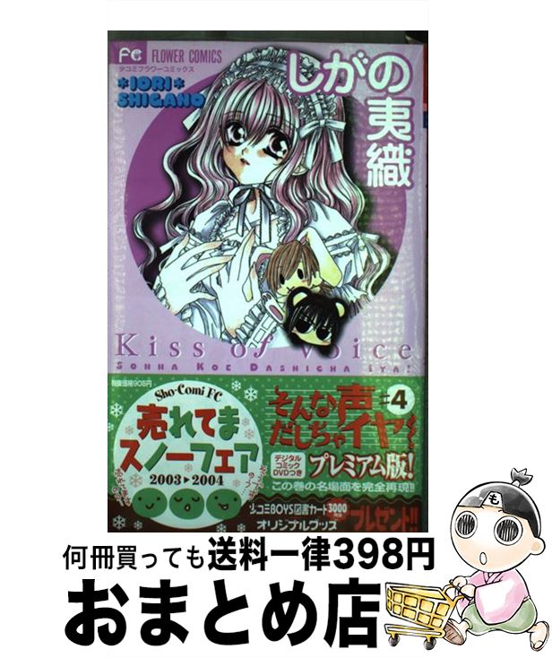 楽天市場 中古 そんな声だしちゃイヤ ４ 初回限定版 しがの 夷織 小学館 コミック 宅配便出荷 もったいない本舗 おまとめ店