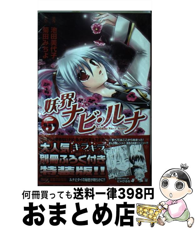楽天市場 中古 妖界ナビ ルナ ５ 特装版 菊田 みちよ 講談社 コミック 宅配便出荷 もったいない本舗 おまとめ店