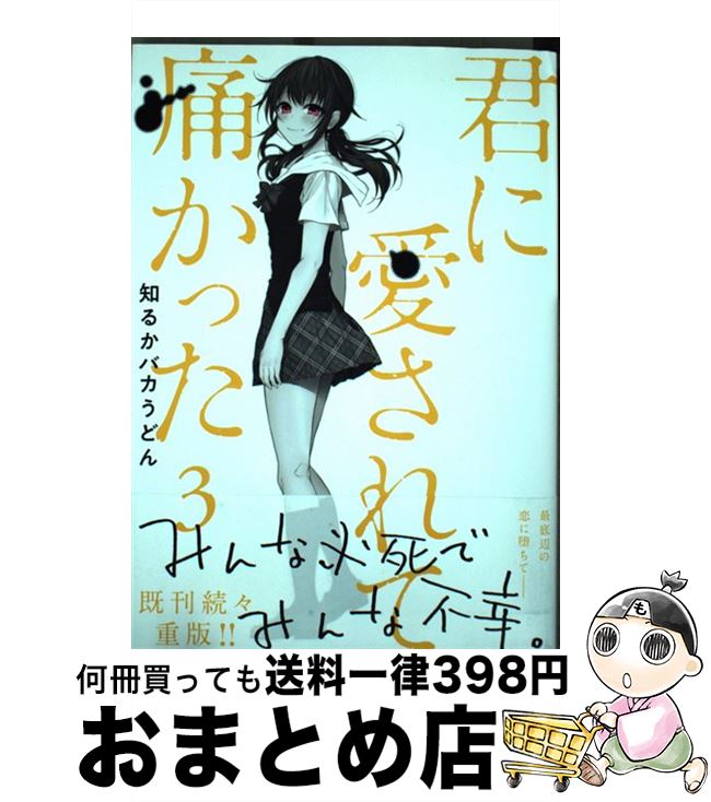 君に愛されて痛かった 1〜8巻 特典付き 知るかバカうどん bku4wdy8r61odpkx.jpg