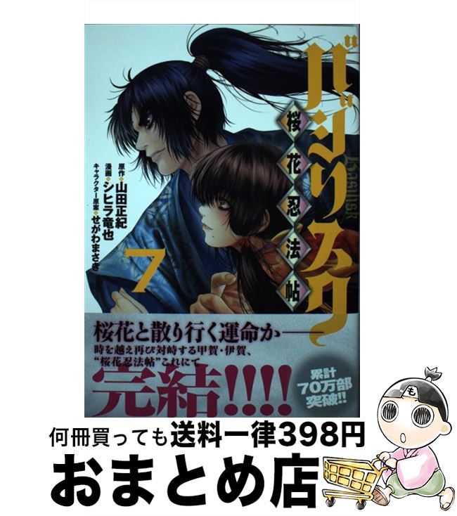 【中古】 バジリスク　～桜花忍法帖～（7） / シヒラ 竜也, せがわ まさき / 講談社 [コミック]【宅配便出荷】画像