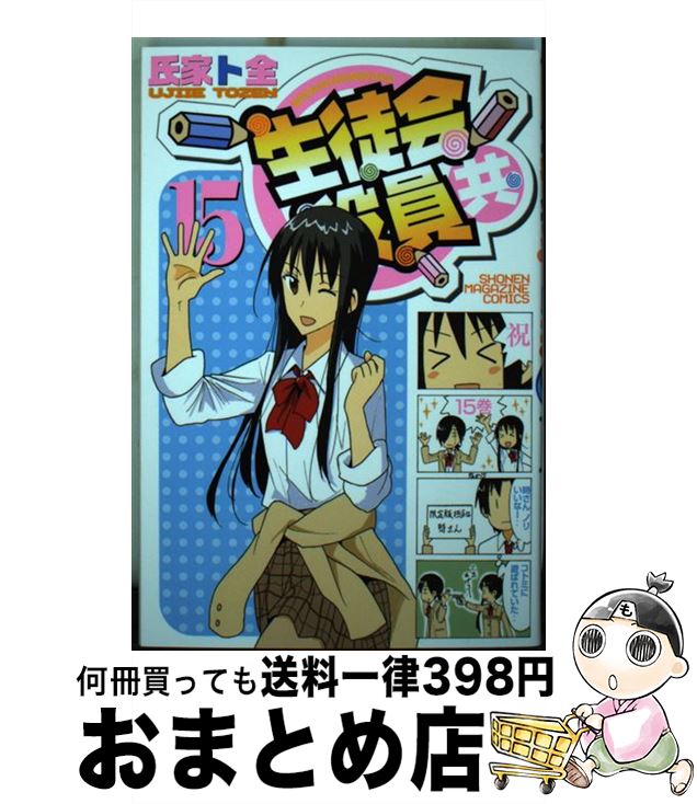 【楽天市場】【中古】 生徒会役員共 15 / 氏家 ト全 / 講談社 [コミック]【宅配便出荷】：もったいない本舗 おまとめ店