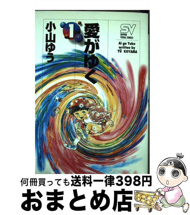 ランキングや新製品 小学館 少年サンデーc コミック 宅配便出荷 小学館 ゆう 小山 １ 愛がゆく 中古 Sorif Dk