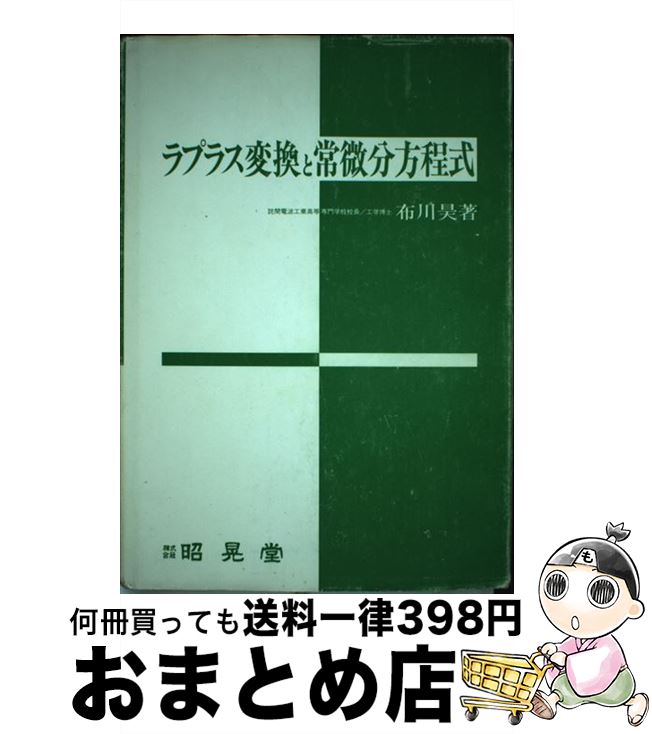 中古 ラプラス変換と常微分方程式 布川 昊 昭晃堂 単行本 宅配便出荷 Mozago Com