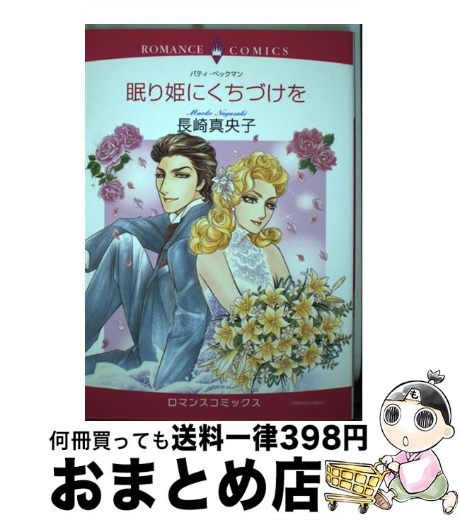 注目ブランド 中古 眠り姫にくちづけを 長崎 真央子 パティ ベックマン 宙出版 コミック 宅配便出荷 超美品 Www Maronite Org Au