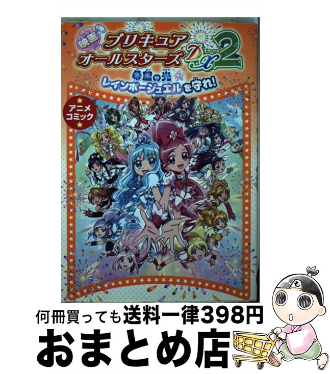 楽天市場 中古 映画プリキュアオールスターズｄｘ２希望の光 レインボージュエルを守れ アニメコミック ポストメディア編集部 一迅社 コミック 宅配便出荷 もったいない本舗 おまとめ店