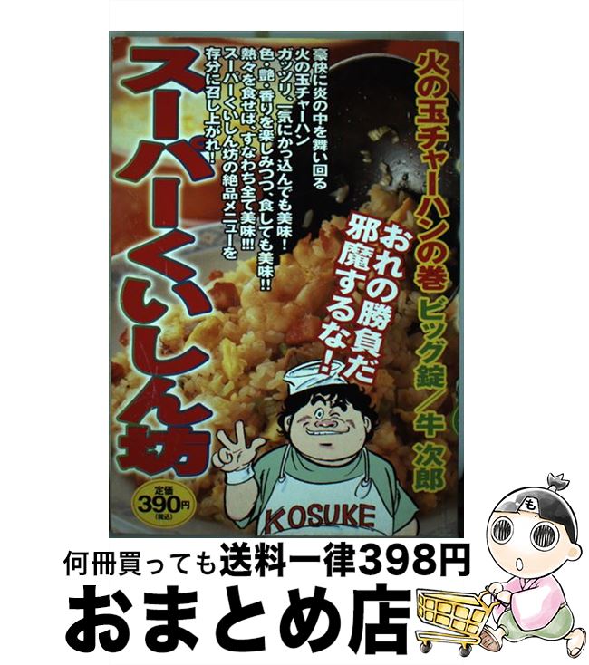 楽天市場 中古 スーパーくいしん坊 火の玉チャーハンの巻 講談社 コミック 宅配便出荷 もったいない本舗 おまとめ店