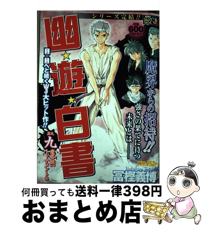 【中古】 幽・遊・白書　9 / 冨樫 義博 / 集英社 [ムック]【宅配便出荷】画像