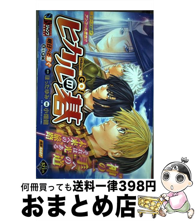 【中古】 ヒカルの碁 時を超えた対局ー佐為と塔矢洋編/集英社/小畑健 楽天市場】【中古】 ヒカルの碁 時を超えた対局ー佐為と塔矢洋編