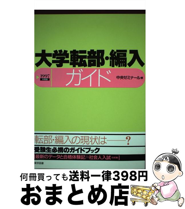中古 大学転種類 合併導引 年度 版 中央セミナー 東京冊子 単行根柢 宅配竿牘出荷 2friendshotel Com
