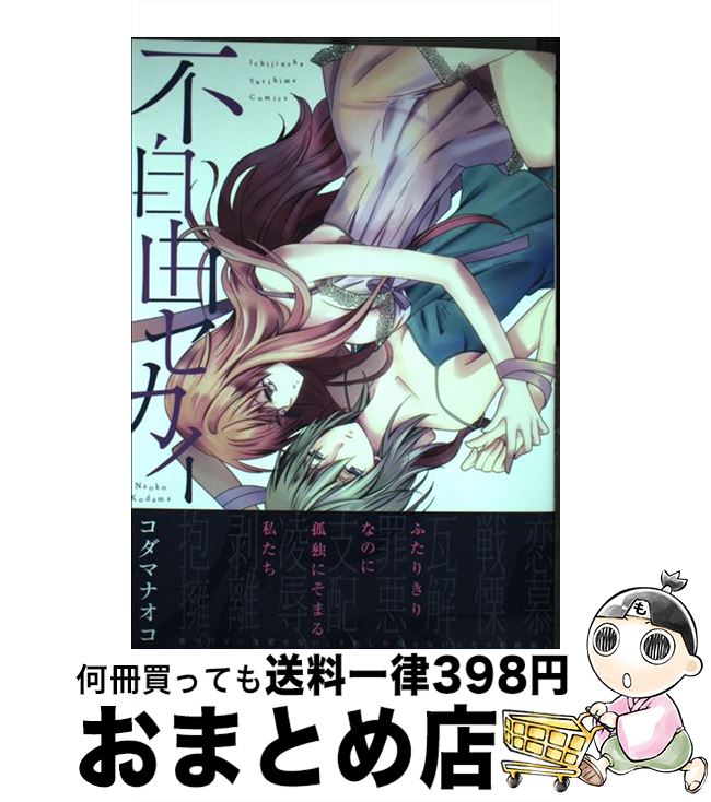 楽天市場 中古 不自由セカイ コダマ ナオコ 一迅社 コミック 宅配便出荷 もったいない本舗 おまとめ店