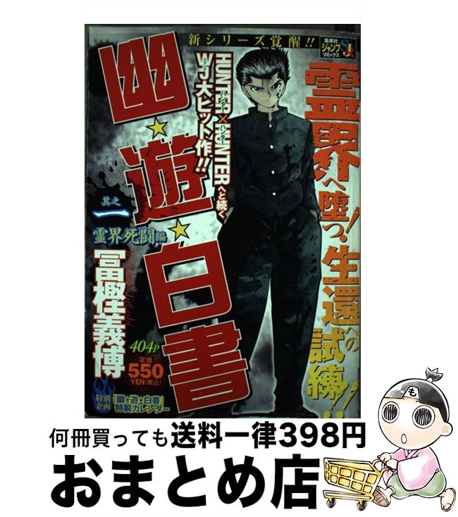 【中古】 幽・遊・白書　1 / 冨樫 義博 / 集英社 [ムック]【宅配便出荷】画像