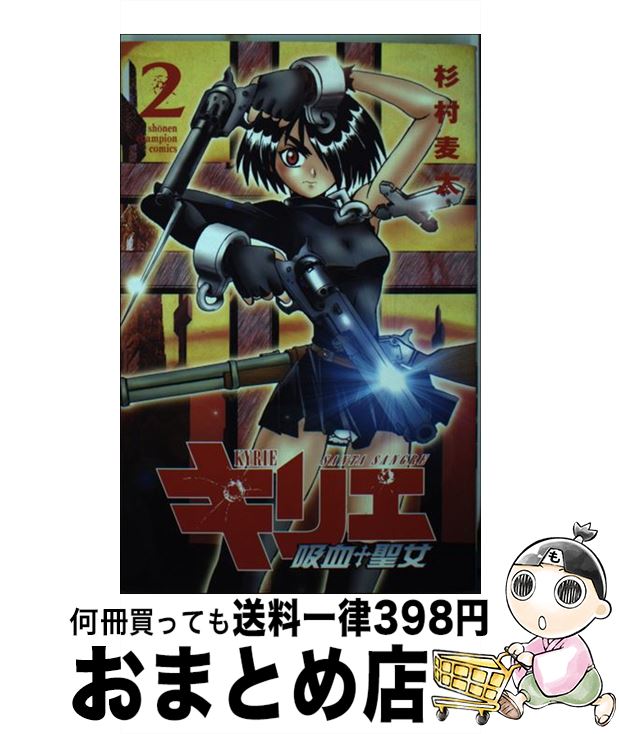 中古 キリエ 吸血聖女 杉村 麦太 秋田書店 コミック 宅配便出荷 日 日以内に出荷 Mygulliver It