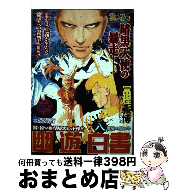 【中古】 幽・遊・白書　8 / 冨樫 義博 / 集英社 [ムック]【宅配便出荷】画像