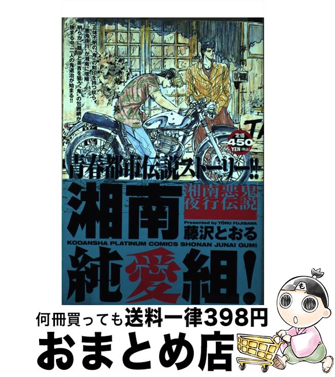 中古 湘南純愛組 湘南悪鬼夜行伝説 藤沢 とおる 講談社 コミック 宅配便出荷 Mozago Com