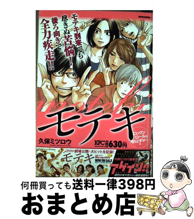 感謝の声続々 ロックンロールは鳴り止まない編 講談社 ミツロウ 久保 宅配便出荷 講談社 １日 ３日以内に出荷 コミック もったいない本舗 モテキ 本 雑誌 コミック おまとめ店 中古 その他