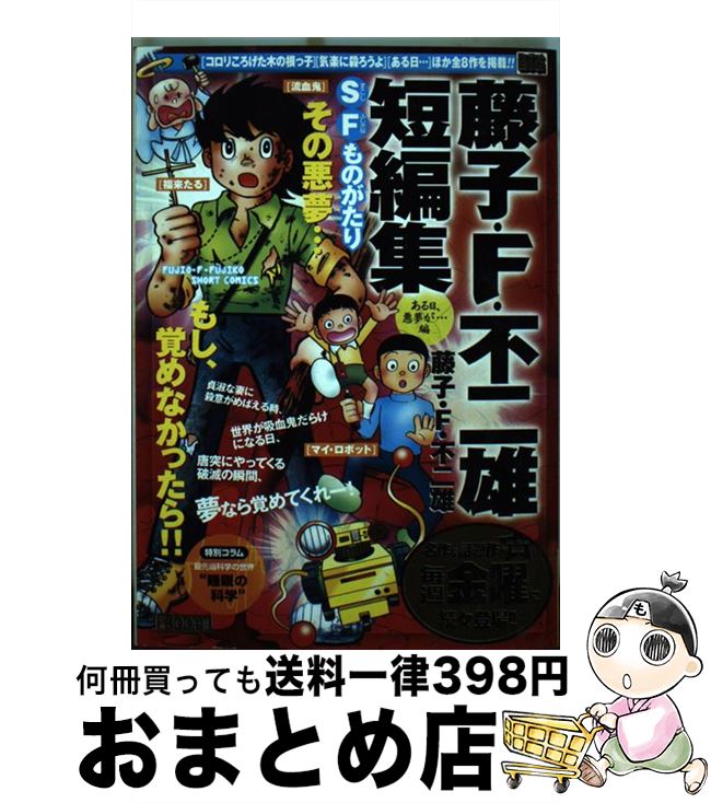 100 本物保証 中古 藤子 ｆ 不二雄短編集 ある日 悪夢が 編 藤子 不二雄f 小学館 ムック 宅配便出荷 もったいない本舗 おまとめ店 春夏新色 Pointtopointinspections Com