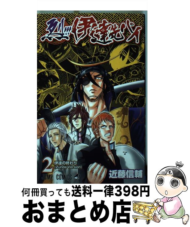 烈 伊達先パイ 近藤 １日 ３日以内に出荷 中古 近藤 コミック ２ コミック 信輔 集英社 宅配便出荷 もったいない本舗 おまとめ店