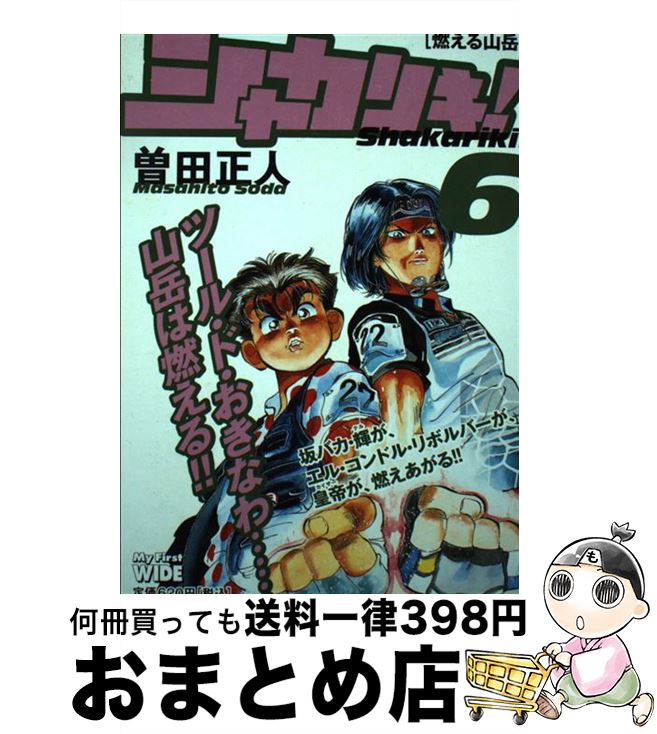 中古 シャカリキ 曽田 正人 小学館 コミック 宅配郵信マーケッティング Marchesoni Com Br