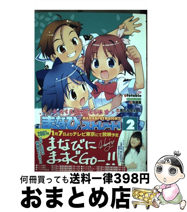 【中古】 まなびストレート！ がくえんゆーとぴあ 2 / たあたんちぇっく, 小笠原 篤 / メディアワークス [コミック]【宅配便出荷】画像