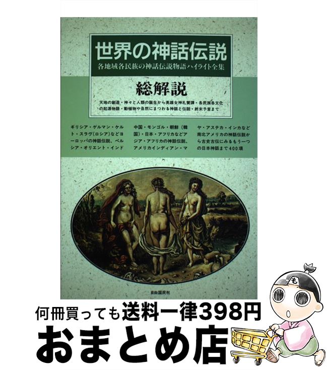 楽天市場 中古 世界の神話伝説 総解説 各地域各民族の神話伝説物語ハイライト全集 改訂新版 自由國民社 自由國民社 単行本 宅配便出荷 もったいない本舗 おまとめ店
