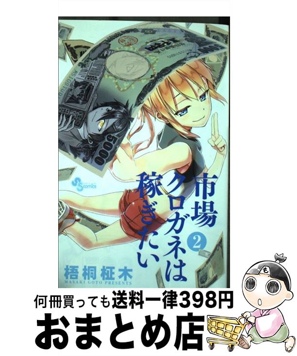 楽天市場 中古 市場クロガネは稼ぎたい ２ 梧桐 柾木 小学館 コミック 宅配便出荷 もったいない本舗 おまとめ店