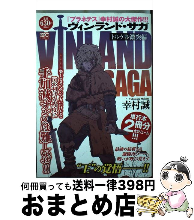 楽天市場 中古 ヴィンランド サガトルケル激突編 幸村 誠 講談社 コミック 宅配便出荷 もったいない本舗 おまとめ店
