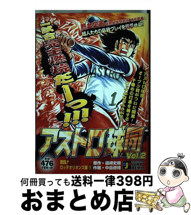 【中古】 アストロ球団 2（激闘！！ロッテオリオンズ編 / 遠崎 史朗 / 集英社 [ムック]【宅配便出荷】画像