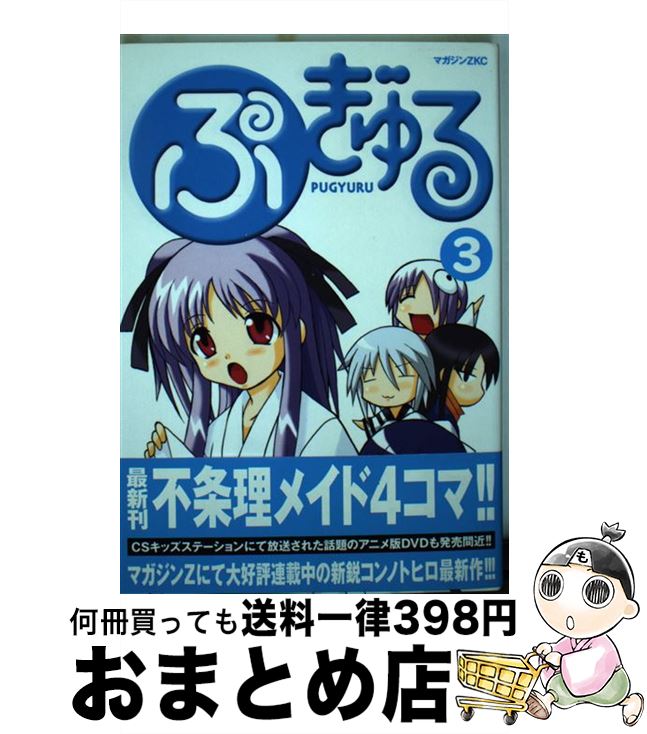 【中古】 ぷぎゅる 3 / コンノ トヒロ / 講談社 [コミック]【宅配便出荷】画像