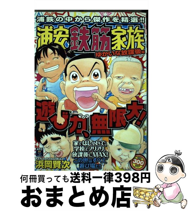 人気ブラドン ゆかいな放課後編 浦安鉄筋家族 中古 コミック 宅配便出荷 秋田書店 賢次 浜岡 x Drborchmanpediatrics Com