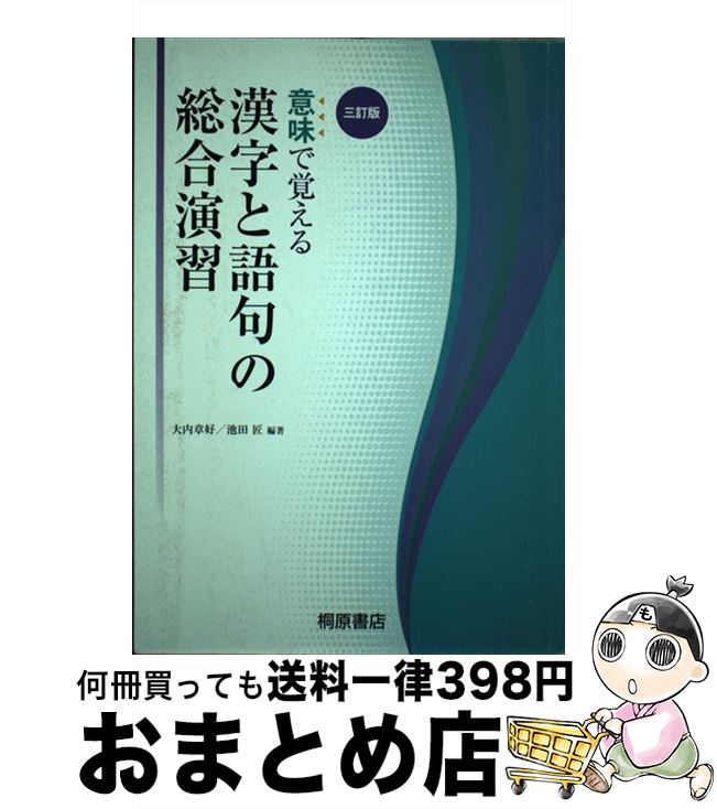 が大特価 意味で覚える漢字と語句の総合演習 中古 ３訂版 単行本 宅配便出荷 桐原書店 大内章好 池田匠 Www Shtampx Ru