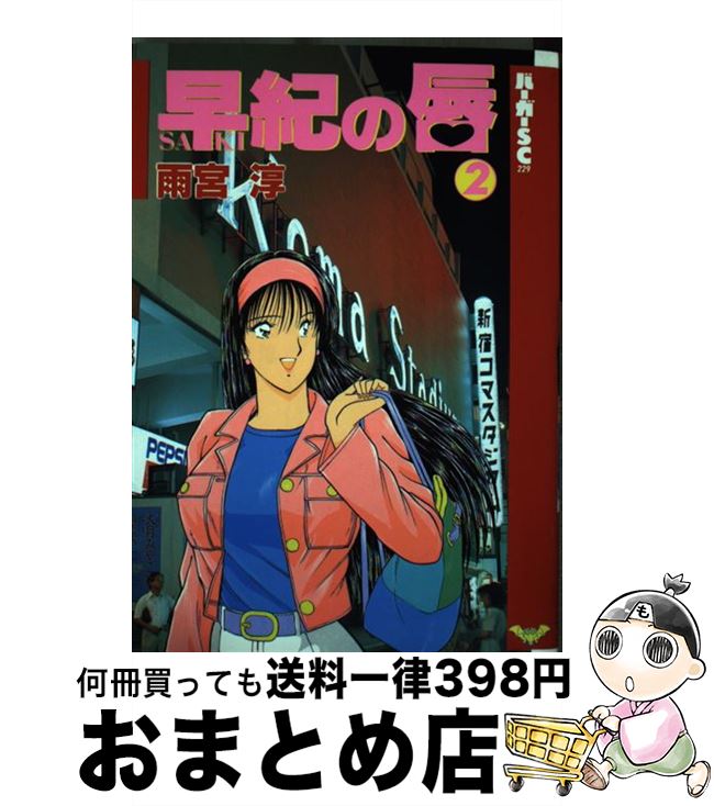 希少 黒入荷 その他 中古 コミック 宅配便出荷 スコラ 淳 雨宮 ２ 早紀の唇