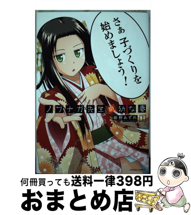 【中古】 ノブナガ先生の幼な妻 1 / 紺野 あずれ / 双葉社 [コミック]【宅配便出荷】画像