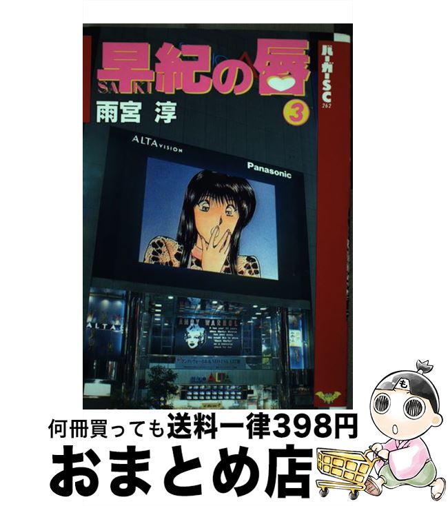 楽天市場】【中古】 ぷっつんメイクLOVE 7 / 雨宮 淳