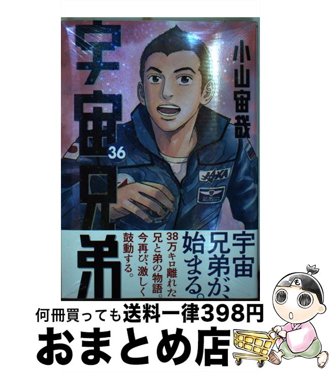 【中古】 宇宙兄弟 36 / 小山 宙哉 / 講談社 [コミック]【宅配便出荷】画像