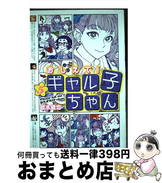 【中古】 おしえて！ギャル子ちゃん 5 / 鈴木 健也 / KADOKAWA [コミック]【宅配便出荷】画像