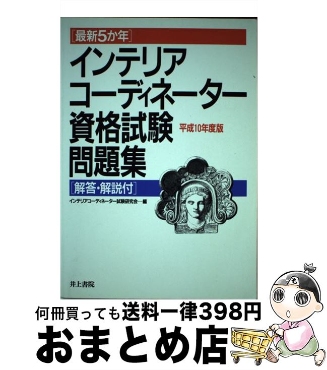 セール その他 平成１０年度版 最新５か年インテリアコーディネーター資格試験問題集 中古 インテリアコーディネーター試験研究会 単行本 宅配便出荷 井上書院 Www Ordia Fr