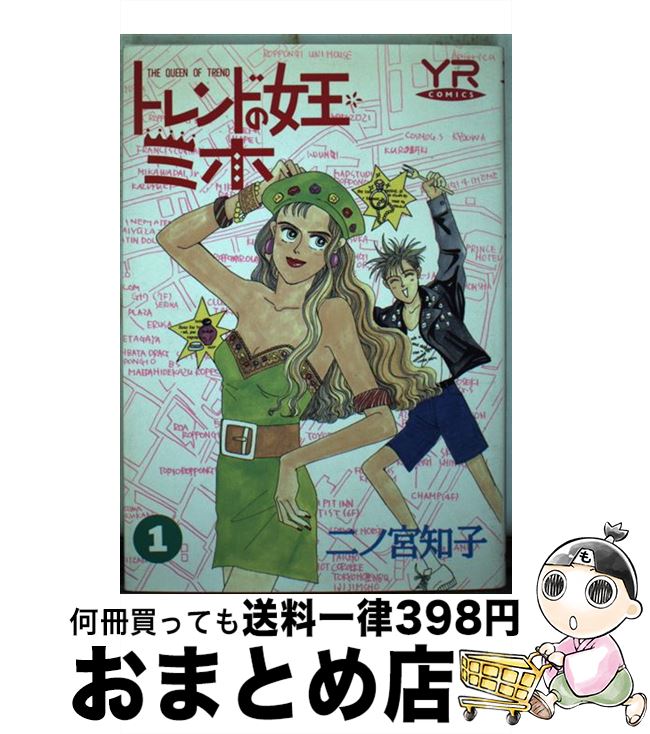 楽天市場 中古 トレンドの女王ミホ 第１巻 二ノ宮 知子 ｋａｄｏｋａｗａ コミック 宅配便出荷 もったいない本舗 おまとめ店