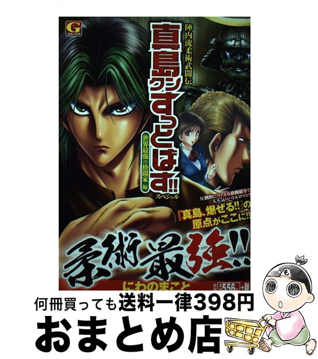 １日 ３日以内に出荷 陣内流柔術武闘伝真島クンすっとばす スペシャル まこと 世界最強の格闘家編 中古 中古 まこと にわの コミック 宅配便出荷 にわの 日本文芸社 もったいない本舗 おまとめ店