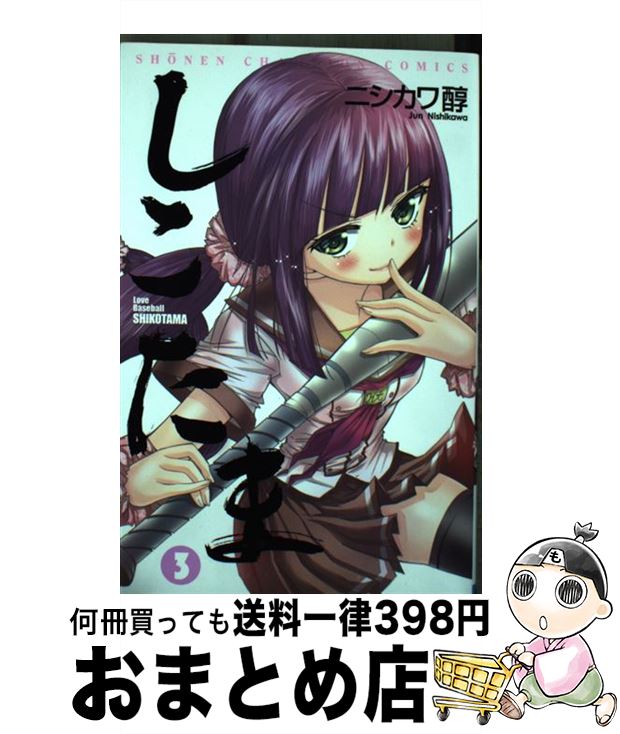 送料無料 一部地域を除く 秋田書店 少年チャンピオンc ３ しこたま 中古 コミック 宅配便出荷 秋田書店 醇 ニシカワ Dgb Gov Bf