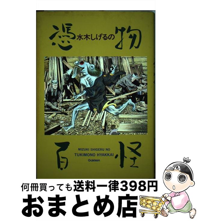 楽天市場 中古 水木しげるの憑物百怪 水木 しげる 学習研究社 単行本 宅配便出荷 もったいない本舗 おまとめ店